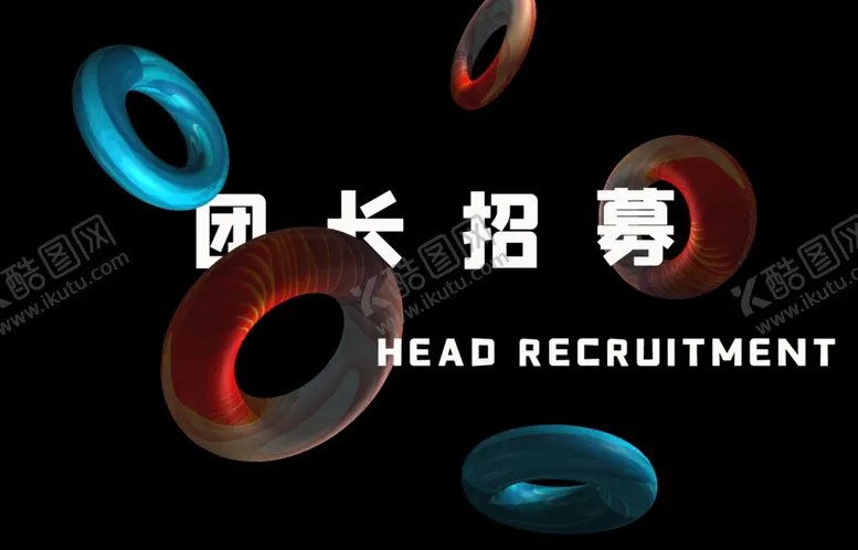 编号：80609405010558057858【酷图网】源文件下载-团长招募