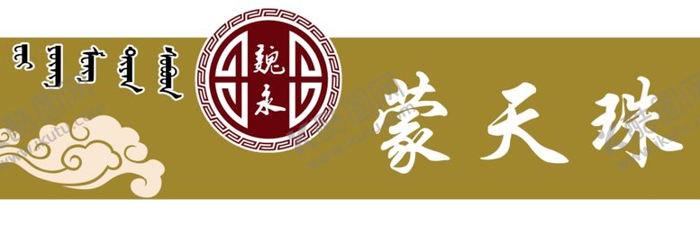 编号：59925909230247475847【酷图网】源文件下载-蒙天珠