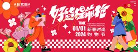 2024新春购物节背景板