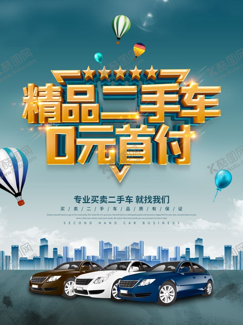 编号：13581810141943474353【酷图网】源文件下载-二手车