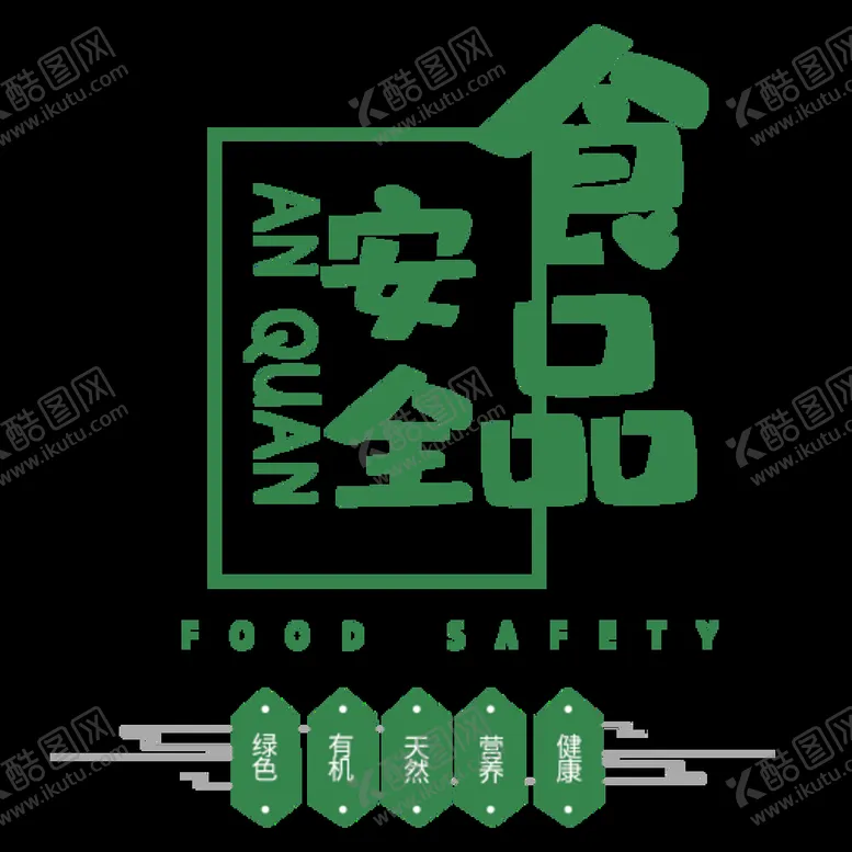编号：48650909240401412351【酷图网】源文件下载-食品安全