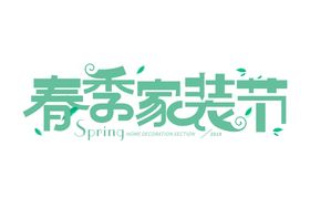 家装节字体字形标识主题素材