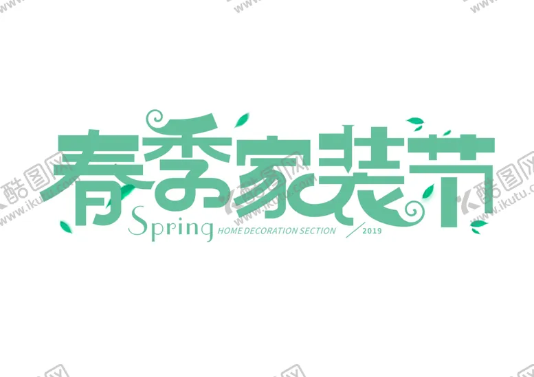 编号：50449307012326009799【酷图网】源文件下载-家装节字体字形标识主题素材