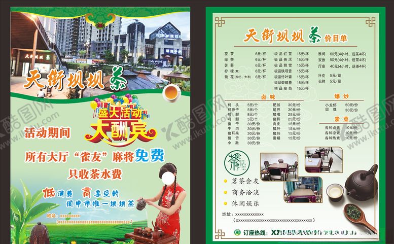 编号：79557406151643059384【酷图网】源文件下载-茶楼宣传单