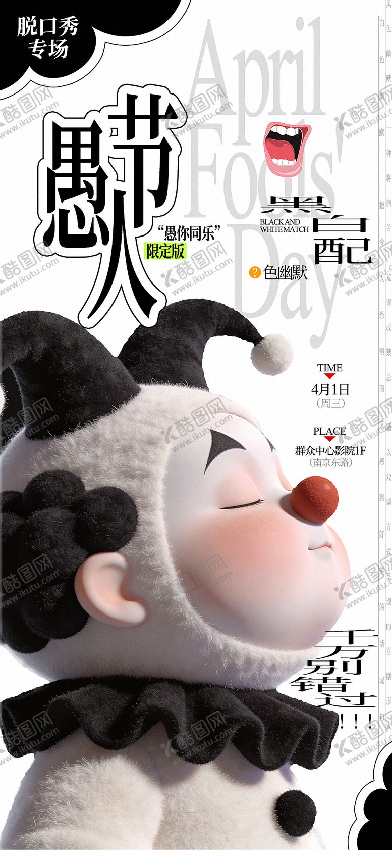 编号：26799003280202318969【酷图网】源文件下载-愚人节海报