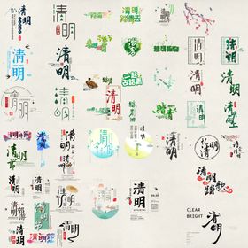 清明节字体
