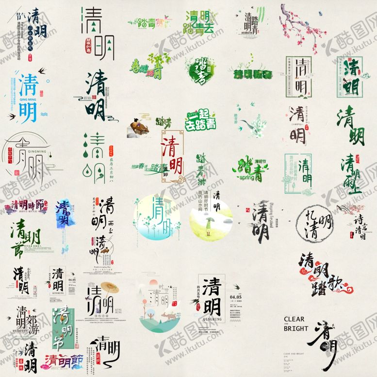 编号：12186007131839216430【酷图网】源文件下载-清明节字体