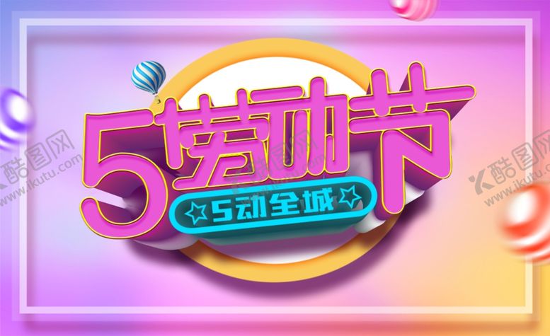 编号：95816907042251444343【酷图网】源文件下载-五一