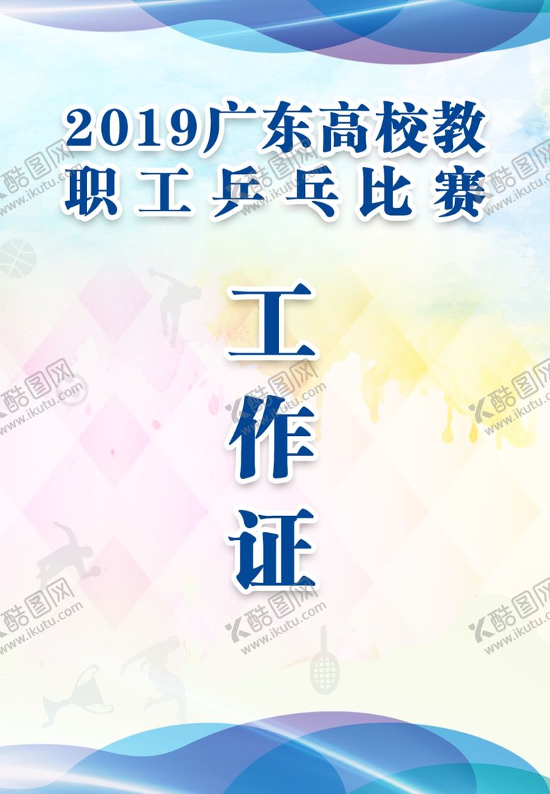 编号：27112609251022272648【酷图网】源文件下载-工作证