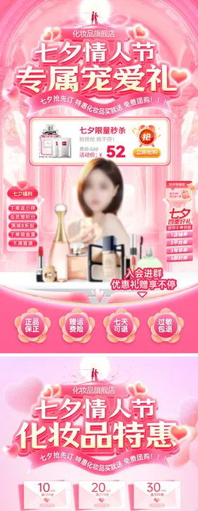 直播间七夕情人节化妆品护肤品美妆电商