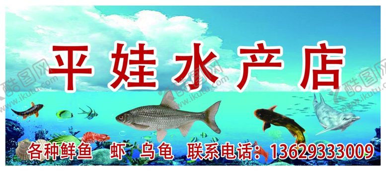 编号：63156505120024389356【酷图网】源文件下载-平娃水产店