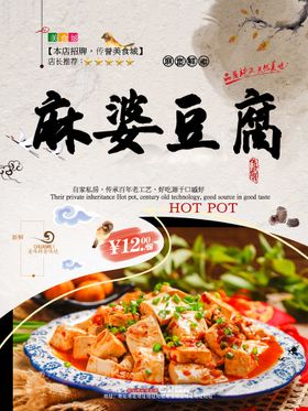 编号：59367109240655468924【酷图网】源文件下载-麻婆豆腐美食活动宣传海报素材