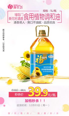福临门葵花籽清香食用植物调和油