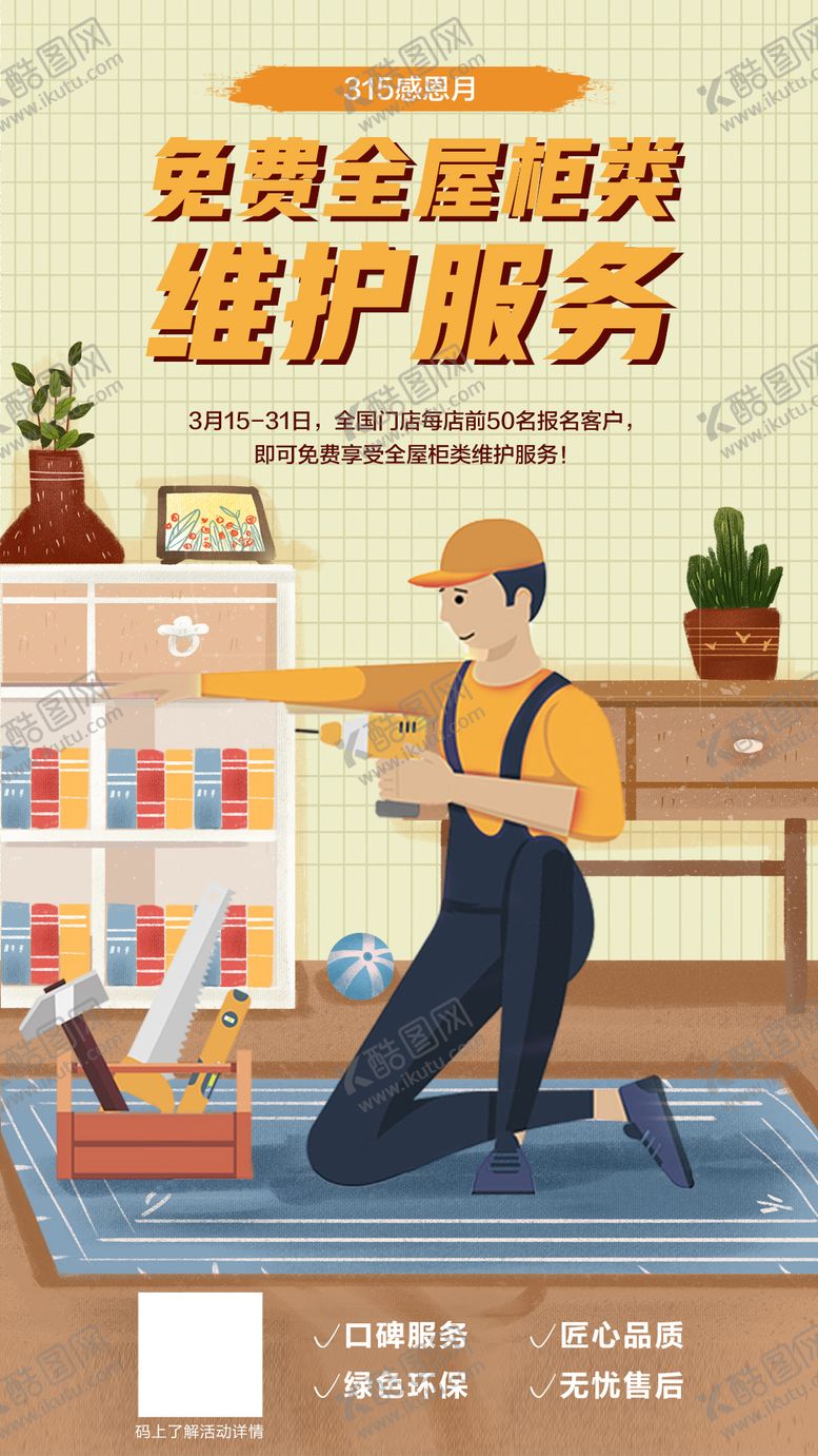 编号：39704512051519277137【酷图网】源文件下载-315上门维修活动海报