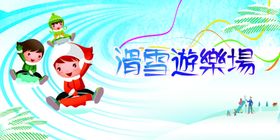 滑雪游乐场