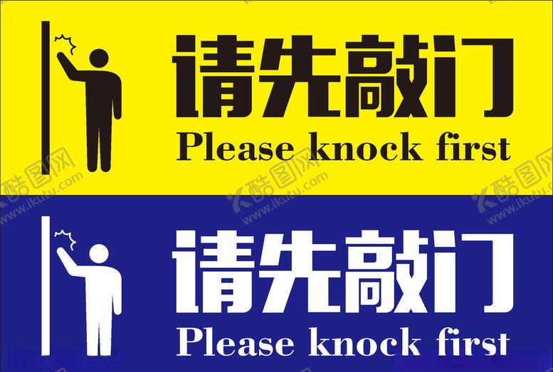 编号：80519709202154017094【酷图网】源文件下载-请先敲门提示牌