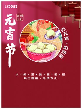 元宵节海报花灯猜灯谜