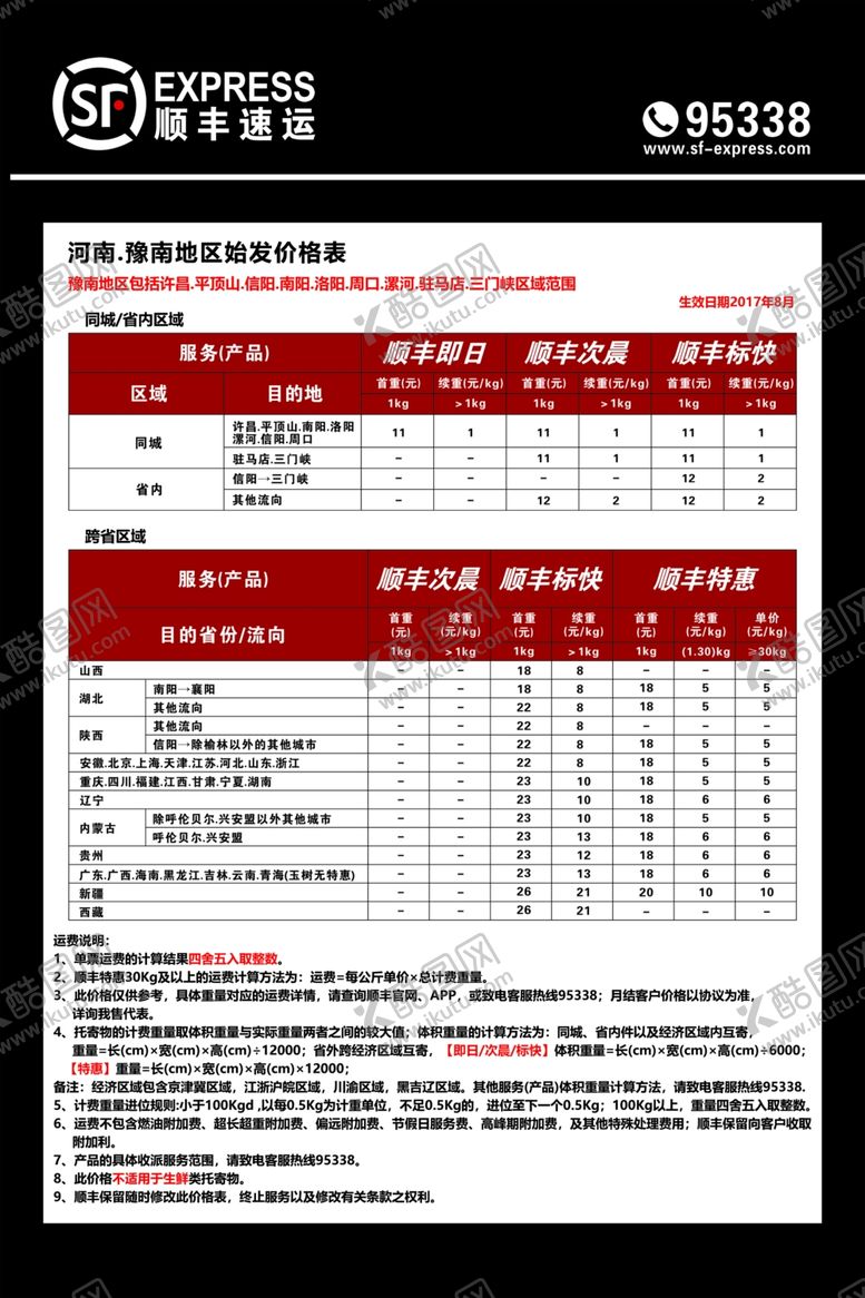 编号：32414407130304504298【酷图网】源文件下载-顺丰快递价目表