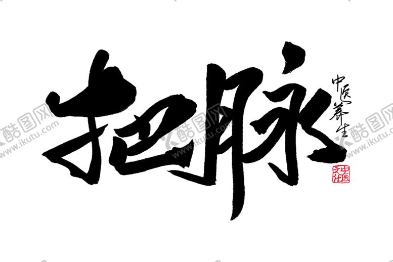 编号：92448404191241572426【酷图网】源文件下载-中医养生字体