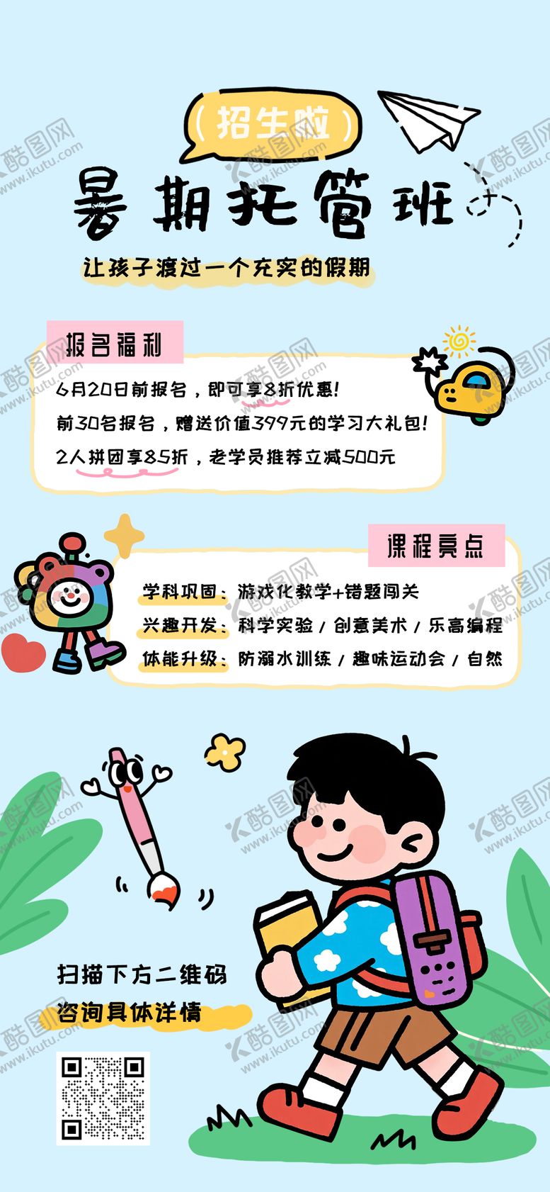 编号：63999009172231297359【酷图网】源文件下载-暑期托管班海报