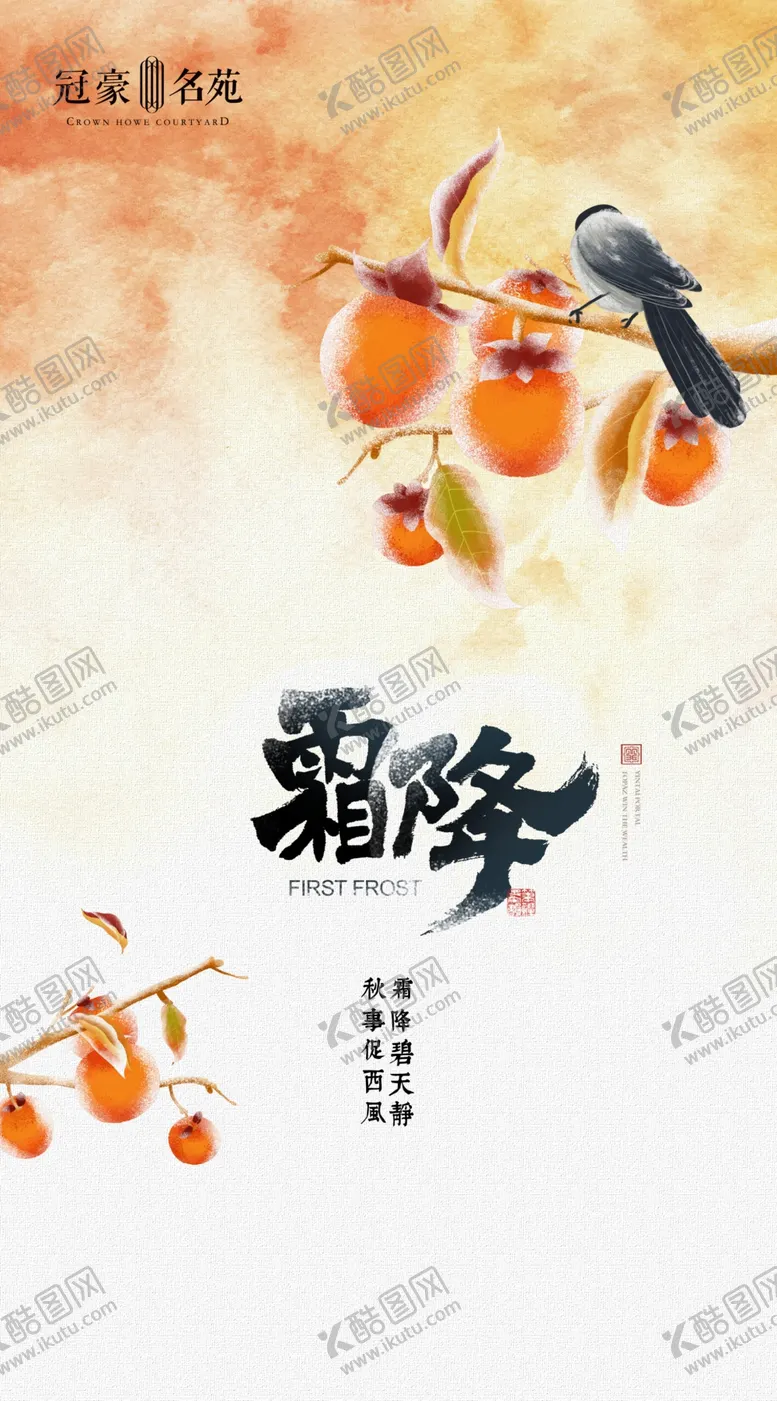 编号：43394712130354458459【酷图网】源文件下载-霜降海报