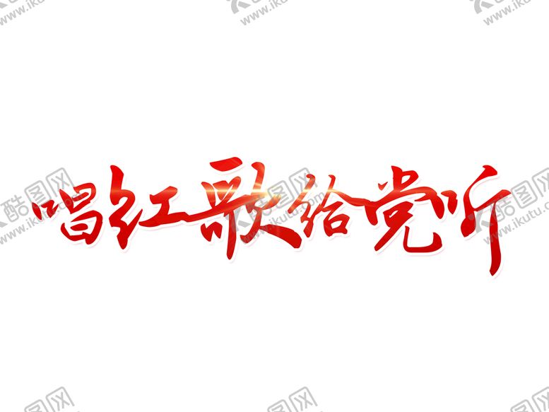 编号：68072309122312092759【酷图网】源文件下载-唱支山歌给党听