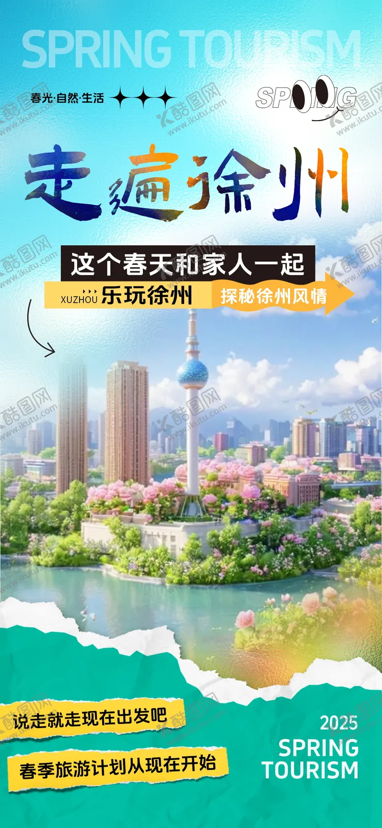 编号：95499404170031231236【酷图网】源文件下载-走遍徐州旅游海报