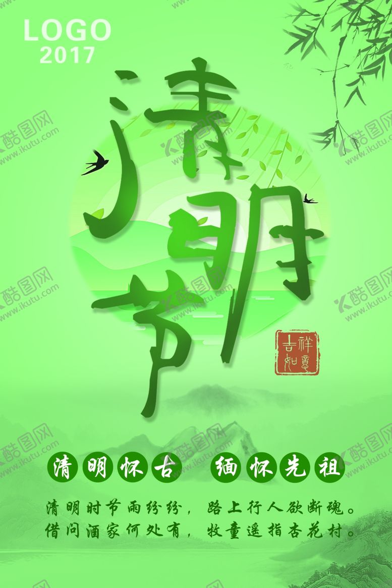 编号：40253303150130118230【酷图网】源文件下载-清明节海报