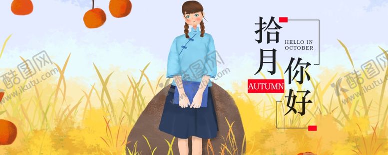 编号：56875910161441069732【酷图网】源文件下载-十月你好