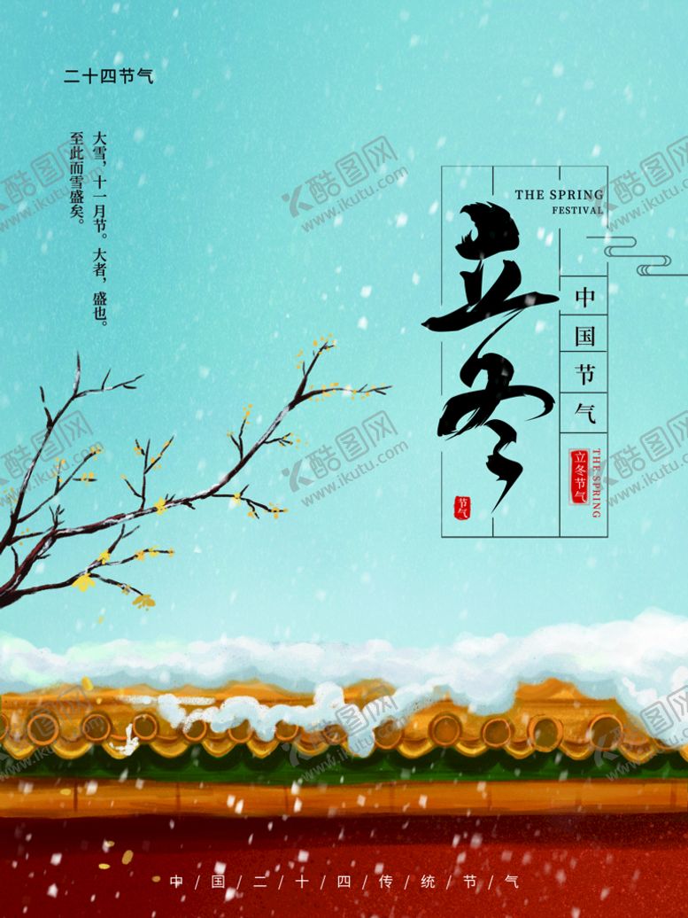 编号：09813509210151397389【酷图网】源文件下载-立冬