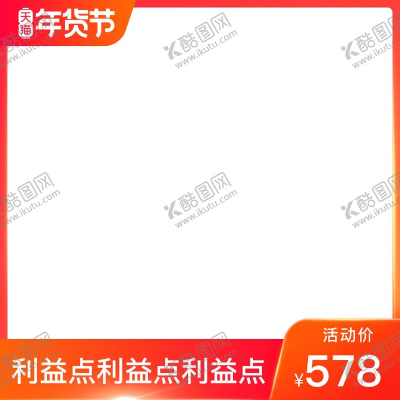 编号：52291210101501554633【酷图网】源文件下载-主图淘宝主图年货节