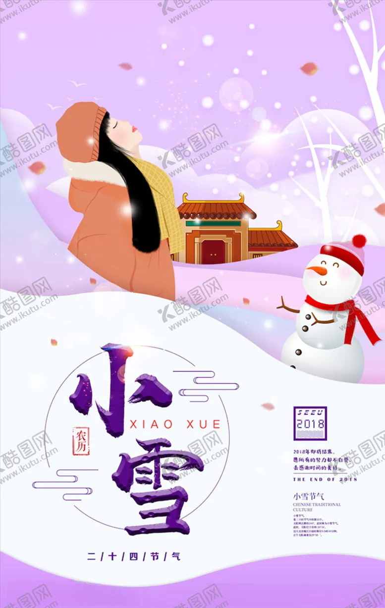 编号：39811805010949061904【酷图网】源文件下载-小雪节气海报