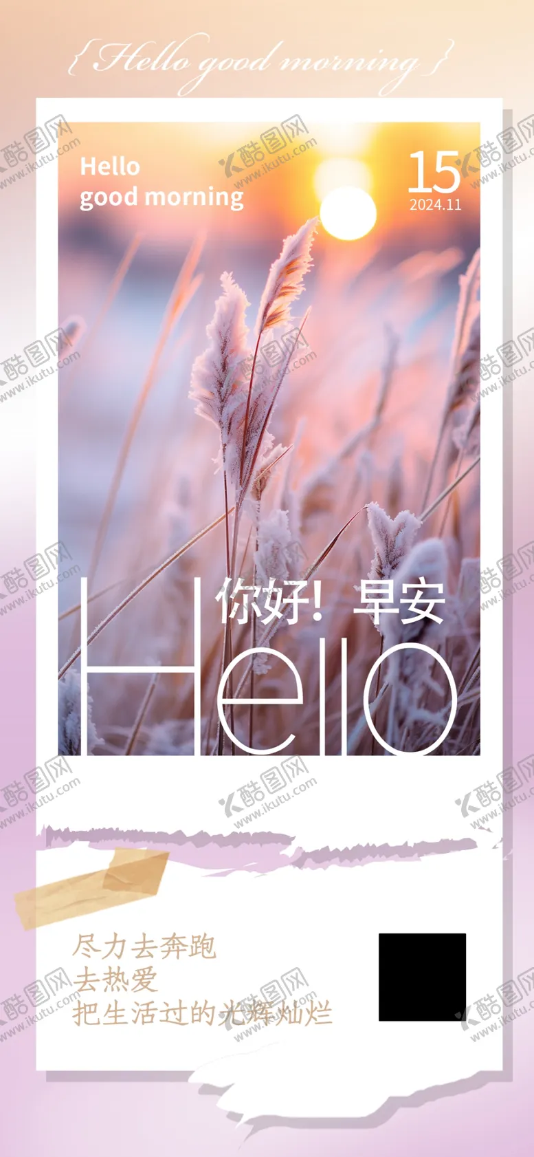 编号：10522201251337548841【酷图网】源文件下载-早安