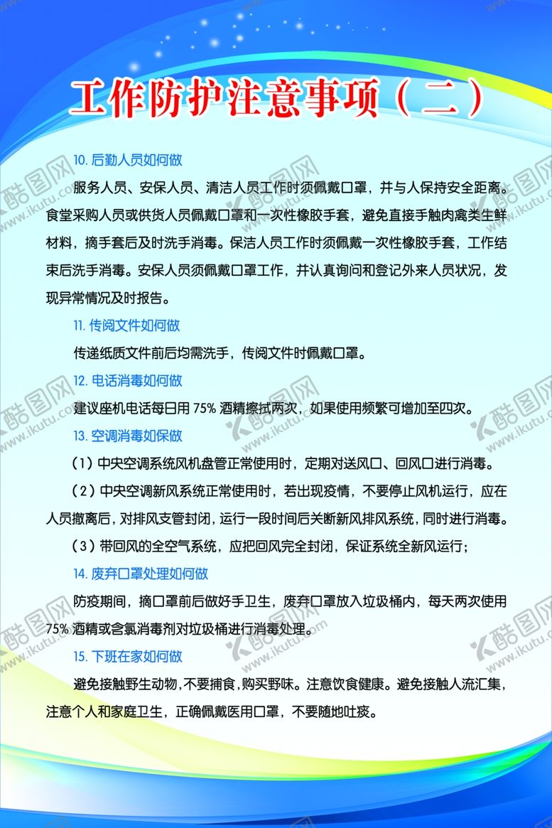 编号：14042010040217325856【酷图网】源文件下载-企业复工工作防护注意事项（二