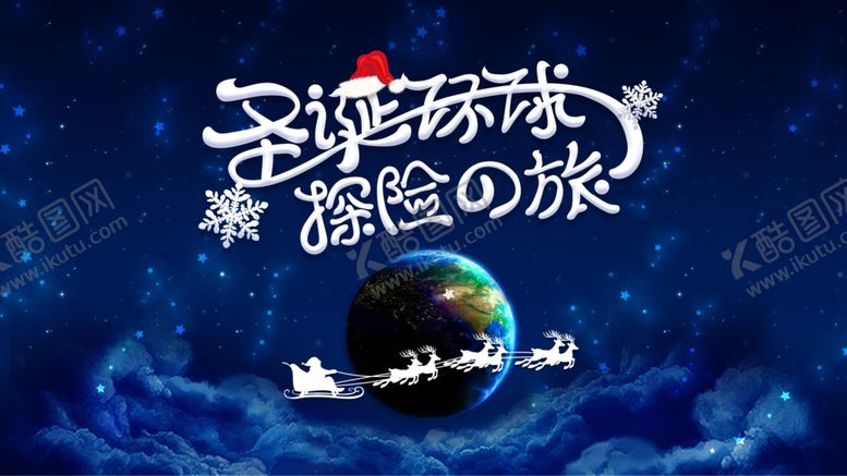 编号：99096206270046408483【酷图网】源文件下载-圣诞环球探险之旅