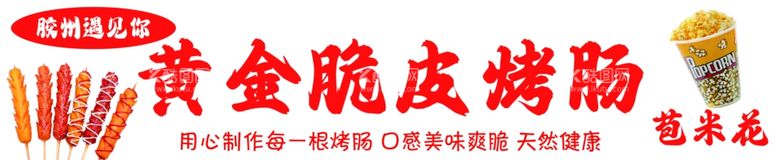 编号：25997811301032022250【酷图网】源文件下载-脆皮烤肠