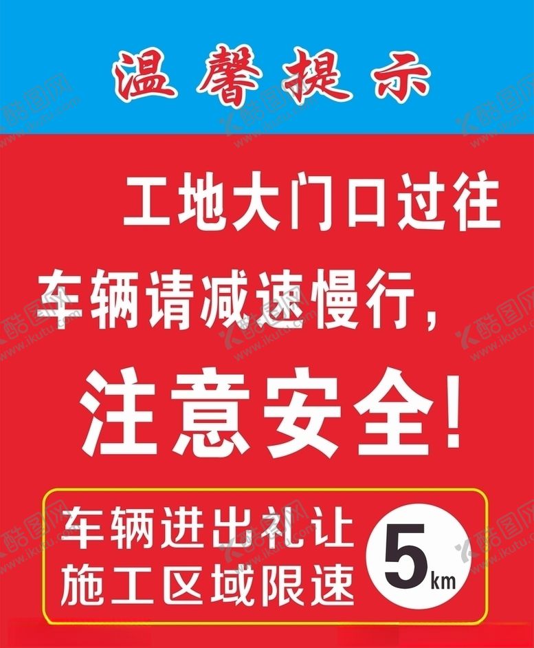 编号：60705506252102221758【酷图网】源文件下载-安全施工工地建筑温馨提示