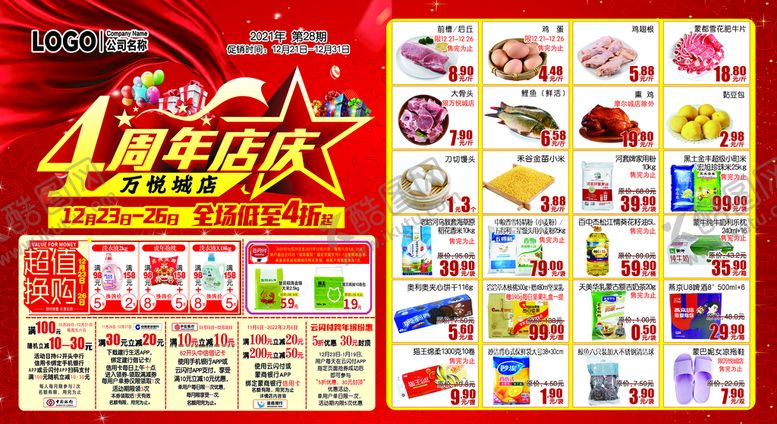 编号：85172309230022134910【酷图网】源文件下载-超市4周年店庆DM海报
