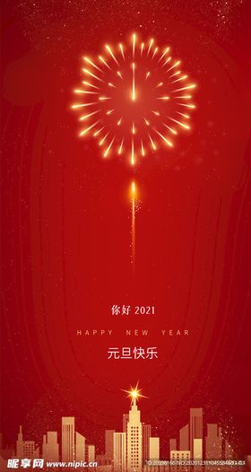 新年元旦海报