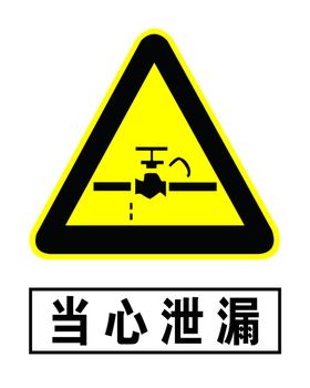 当心泄漏