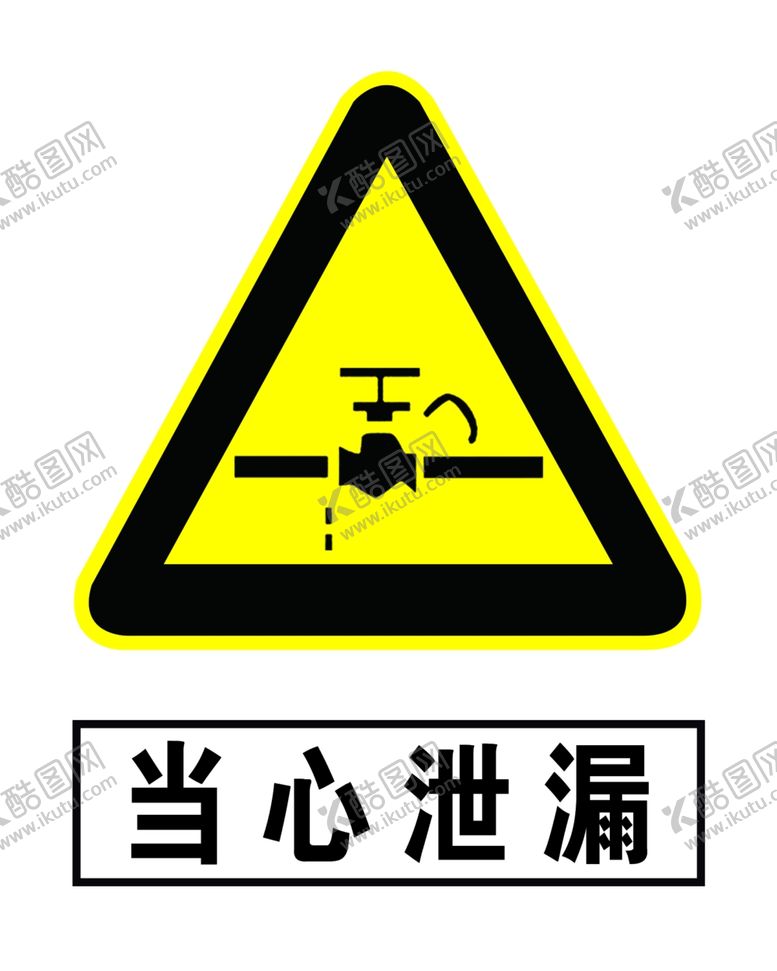编号：27328206190409039090【酷图网】源文件下载-当心泄漏