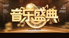 黑金音乐盛典展板