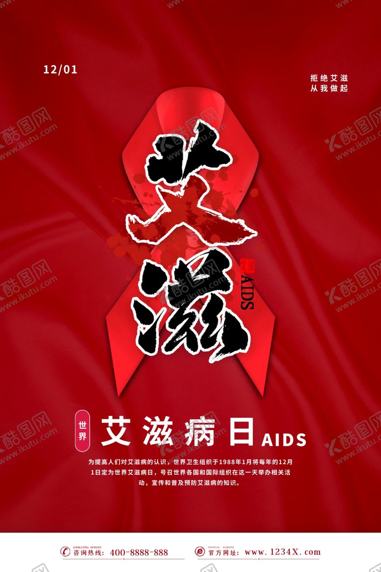 编号：22147504060403123368【酷图网】源文件下载-艾滋病海报