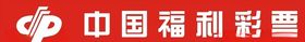 福利彩票