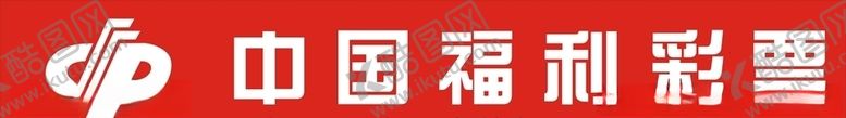 编号：20976110300414442394【酷图网】源文件下载-福利彩票
