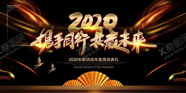 编号：69933610071528279254【酷图网】源文件下载-黑金创意2020年会展板设计