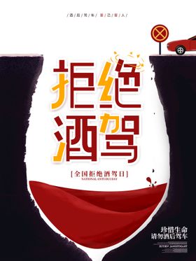 拒绝酒驾安全交通宣传