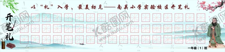 编号：83303202220722467238【酷图网】源文件下载-开笔礼写人字