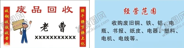 编号：89246707021938573030【酷图网】源文件下载-废品回收名片