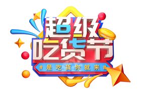 超级吃货节字体字形主题海报素材